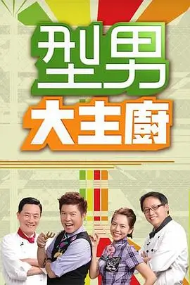 《向往的生活》慢生活综艺海报