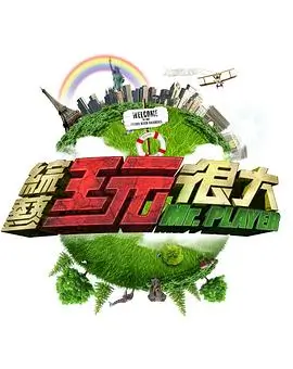 《中餐厅》美食经营综艺海报